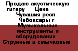 Продаю акустическую гитару.  › Цена ­ 3 500 - Чувашия респ., Чебоксары г. Музыкальные инструменты и оборудование » Струнные и смычковые   
